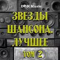 Звезды Шансона. Лучшее. Том 2 Звезды Шансона. Лучшее. Том 2 торрент