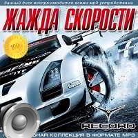 Жажда Скорости От Radio Record скачать торрент файл