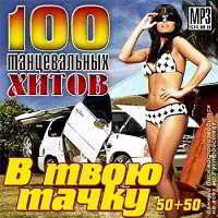 100 Танцевальных Хитов В Твою Тачку 100 Танцевальных Хитов В Твою Тачку торрент