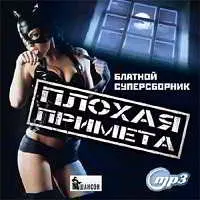 Плохая примета. Блатной супер музыку скачать Плохая примета. Блатной супер музыку торрент