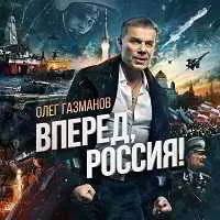 Олег Газманов - Вперёд, Россия! Олег Газманов - Вперёд, Россия! торрент