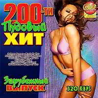 200-ти пудовый хит зарубежный музыку скачать 200-ти пудовый хит зарубежный музыку торрент