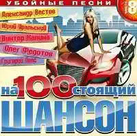 Настоящий шансон - 8 музыку скачать Настоящий шансон - 8 музыку торрент