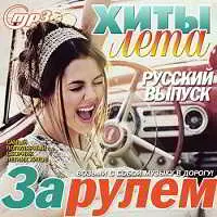 Хиты Лета За Рулем Русский Хиты Лета За Рулем Русский торрент