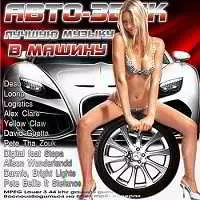 Авто-Звук. Лучшая Музыка в Машину музыку скачать Авто-Звук. Лучшая Музыка в Машину музыку торрент