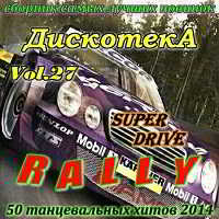 Дискотека RALLY vol.27 скачать Сборник песен торрент