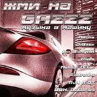 Жми на GAZZZ. Музыка в машину Жми на GAZZZ. Музыка в машину торрент