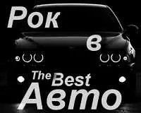 РОК В АВТО. The Best музыку скачать РОК В АВТО. The Best музыку торрент