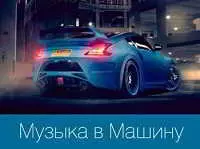 Музыка в машину- хиты музыку скачать Музыка в машину- хиты музыку торрент
