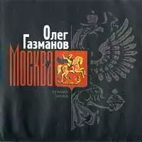 Олег Газманов - Москва. Лучшие песни музыку скачать Олег Газманов - Москва. Лучшие песни музыку торрент