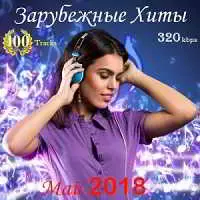 Зарубежные Хиты-Май 2018 музыку скачать Зарубежные Хиты-Май 2018 музыку торрент