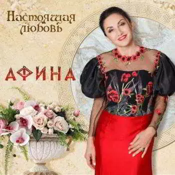 Афина Настоящая любовь Афина Настоящая любовь торрент