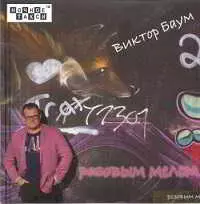Виктор Баум - Розовым мелом Виктор Баум - Розовым мелом торрент