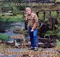 Грищенков Николай - Закономерность музыку скачать Грищенков Николай - Закономерность музыку торрент