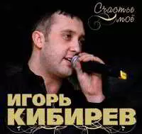 Игорь Кибирев - Счастье мое Игорь Кибирев - Счастье мое торрент