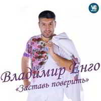 Владимир Енго - Заставь поверить скачать Сборник песен торрент