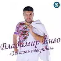 Владимир Енго - Заставь поверить музыку скачать Владимир Енго - Заставь поверить музыку торрент