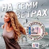 На семи ветрах скачать торрент файл