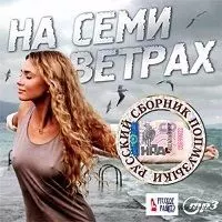 На семи ветрах На семи ветрах торрент
