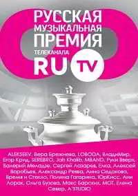Церемония вручения Русской Музыкальной Премии телеканала RU.TV+ Красная дорожка (2018) WEB-DL 720p от GeneralFilm Церемония вручения Русской Музыкальной Премии телеканала RU.TV+ Красная дорожка (2018) WEB-DL 720p от GeneralFilm торрент