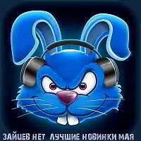 Зайцев.нет: Лучшие новинки мая музыку скачать Зайцев.нет: Лучшие новинки мая музыку торрент