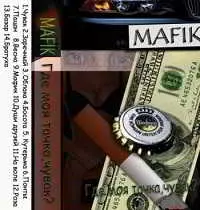 Мафик - Где моя тачка, чувак? Мафик - Где моя тачка, чувак? торрент