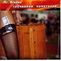 Баум Виктор (Mr.Bleden) - Случайная попутчица Баум Виктор (Mr.Bleden) - Случайная попутчица торрент
