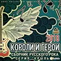 Короли и Герои: Русского Рока музыку скачать Короли и Герои: Русского Рока музыку торрент