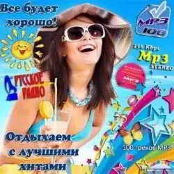 Отдыхаем с лучшими хитами: Все будет хорошо музыку скачать Отдыхаем с лучшими хитами: Все будет хорошо музыку торрент