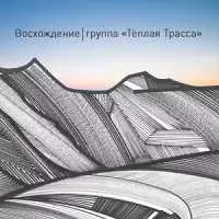 Тёплая Трасса - Восхождение музыку скачать Тёплая Трасса - Восхождение музыку торрент