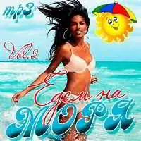 Едем На Моря Vol.2 музыку скачать Едем На Моря Vol.2 музыку торрент