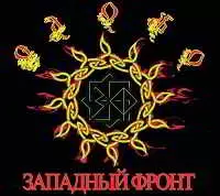 Западный Фронт - Слово Западный Фронт - Слово торрент