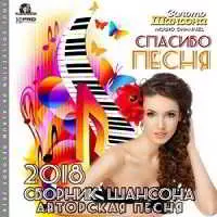 Спасибо Песня: Шансона музыку скачать Спасибо Песня: Шансона музыку торрент