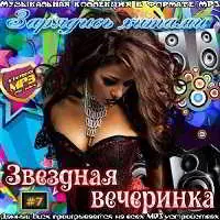 Звездная вечеринка. Зарядись хитами Выпуск № 7 Звездная вечеринка. Зарядись хитами Выпуск № 7 торрент