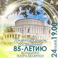 Опера - Праздничный концерт к 85-летию Большого театра Беларуси музыку скачать Опера - Праздничный концерт к 85-летию Большого театра Беларуси музыку торрент