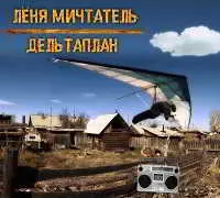 Лёня Мичтатель - Дельтаплан музыку скачать Лёня Мичтатель - Дельтаплан музыку торрент