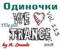 Одиночки v.113 музыку скачать Одиночки v.113 музыку торрент