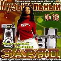 Музыкальный заряд Выпуск № 10 музыку скачать Музыкальный заряд Выпуск № 10 музыку торрент