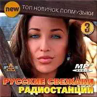 Русские свежаки радиостанций. Топ новинок поп музыки. музыку скачать Русские свежаки радиостанций. Топ новинок поп музыки. музыку торрент