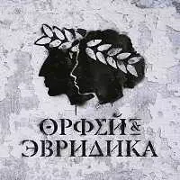 Noize MC - Хипхопера: Орфей & Эвридика музыку скачать Noize MC - Хипхопера: Орфей & Эвридика музыку торрент
