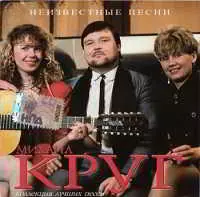 Михаил Круг - Неизвестные песни Михаил Круг - Неизвестные песни торрент