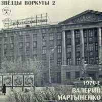 Валерий Мартыненко - Звёзды Воркуты 2 Валерий Мартыненко - Звёзды Воркуты 2 торрент