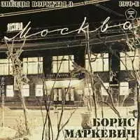 Борис Маркевич - Звёзды Воркуты 3 музыку скачать Борис Маркевич - Звёзды Воркуты 3 музыку торрент