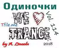 Одиночки v.114 музыку скачать Одиночки v.114 музыку торрент