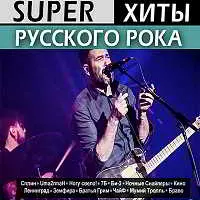 Super хиты русского рока Super хиты русского рока торрент