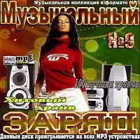 Музыкальный заряд. Хитовый драйв. 9 музыку скачать Музыкальный заряд. Хитовый драйв. 9 музыку торрент