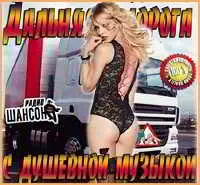 Дальняя дорога с душевной музыкой музыку скачать Дальняя дорога с душевной музыкой музыку торрент