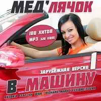 Медлячок в машину. Зарубежная версия 1 музыку скачать Медлячок в машину. Зарубежная версия 1 музыку торрент
