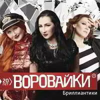 Воровайки - Бриллиантики Воровайки - Бриллиантики торрент