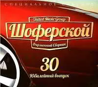 Шоферской - 30 музыку скачать Шоферской - 30 музыку торрент